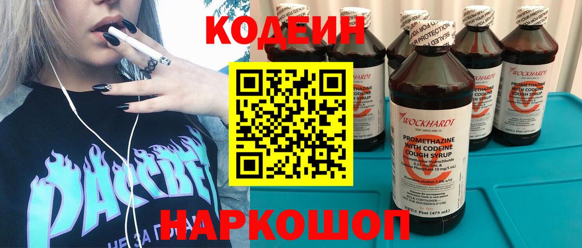 Кодеин Purple Drank Шарыпово